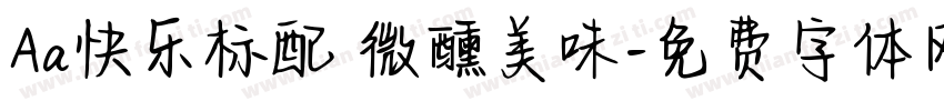 Aa快乐标配 微醺美味字体转换